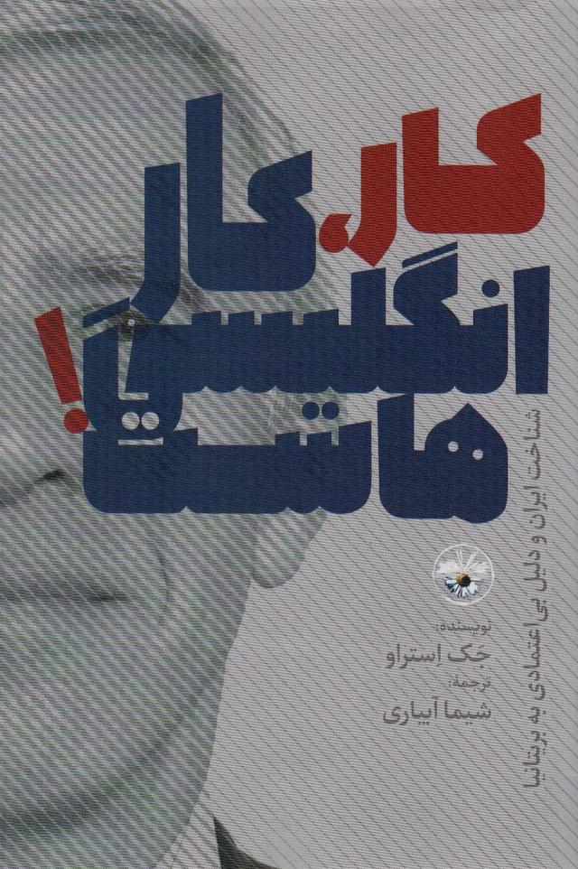 کار،کار انگلیسی هاست!