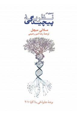 کتاب سیری در نظریهٔ پیچیدگی