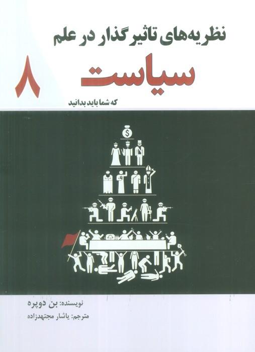کتاب نظریه های تاثیر گذار در علم سیاست که شما باید بدانید