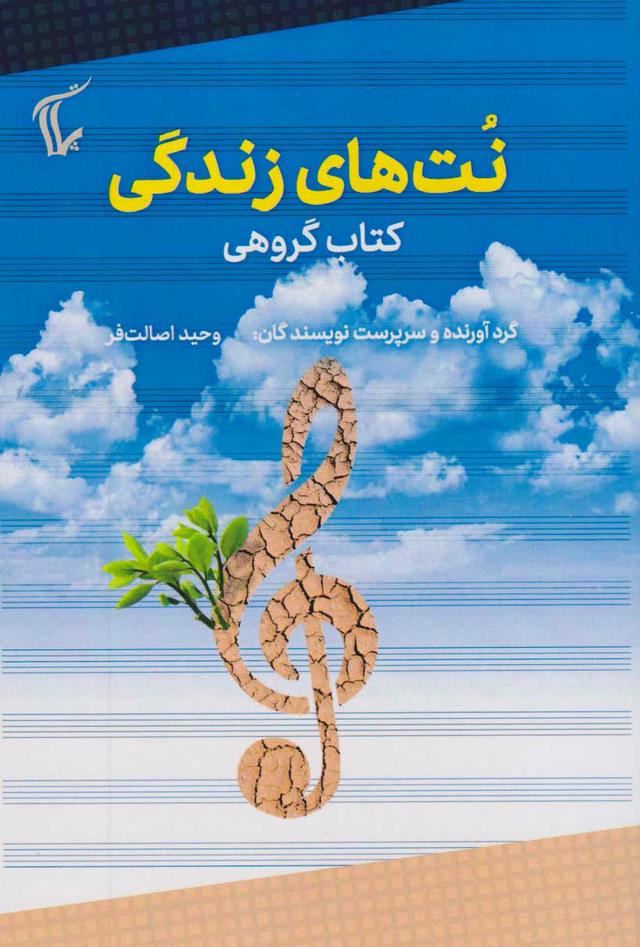 کتاب نت های زندگی