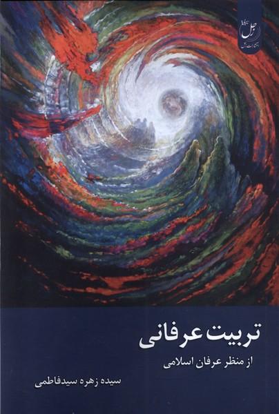 کتاب تربیت عرفانی از منظر عرفان اسلامی