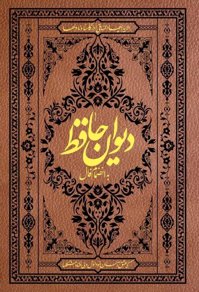 کتاب دیوان حافظ (جیبی با فالنامه)