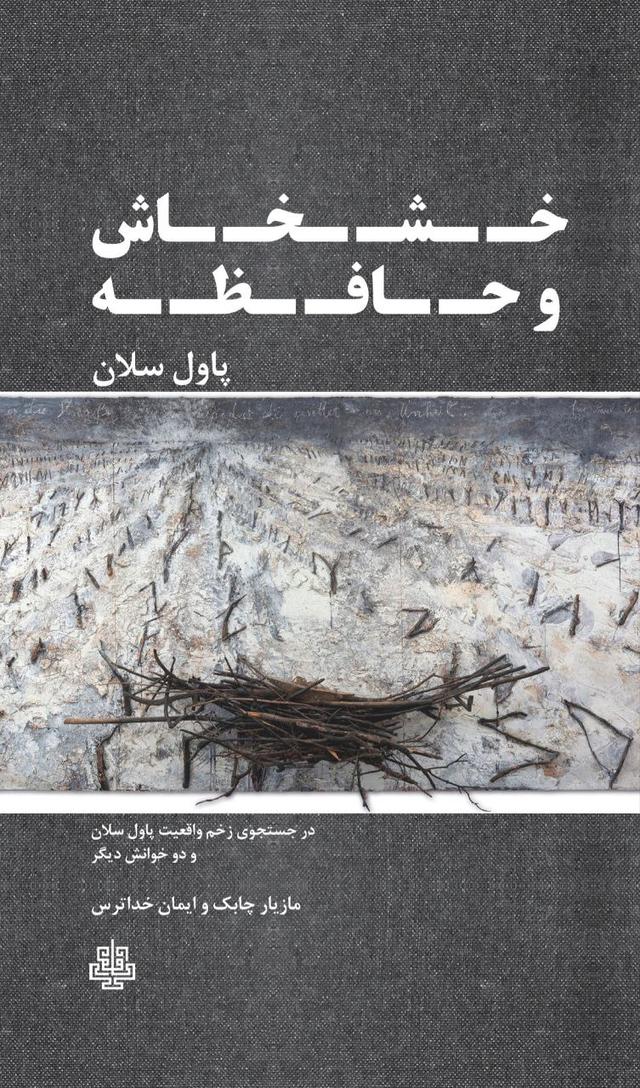 کتاب خشخاش و حافظه