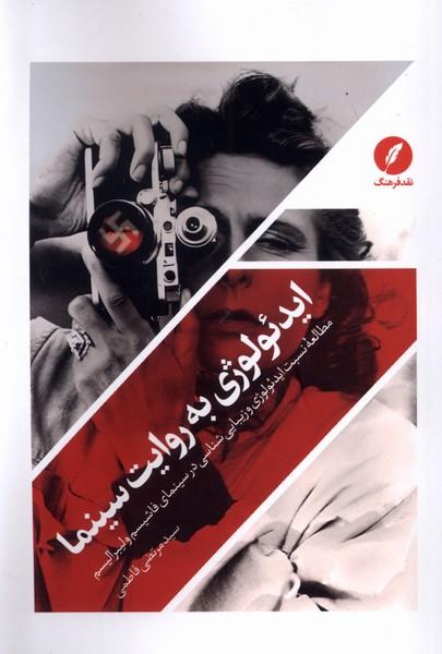 کتاب ایدئولوژی به روایت سینما