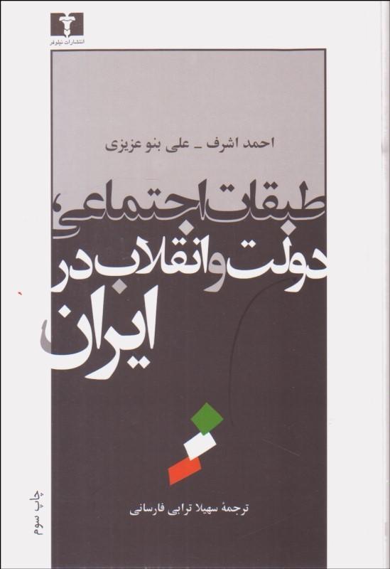 کتاب طبقات اجتماعی، دولت و انقلاب ایران