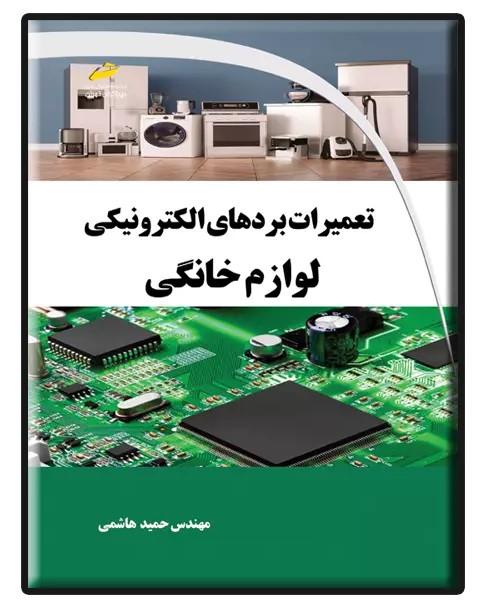 کتاب تعمیرات بردهای الکترونیکی لوازم خانگی