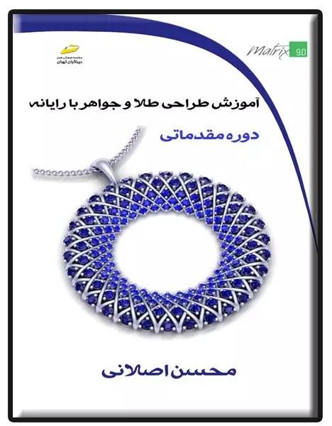 کتاب آموزش طراحی طلا و جواهر با رایانه (دوره مقدماتی)