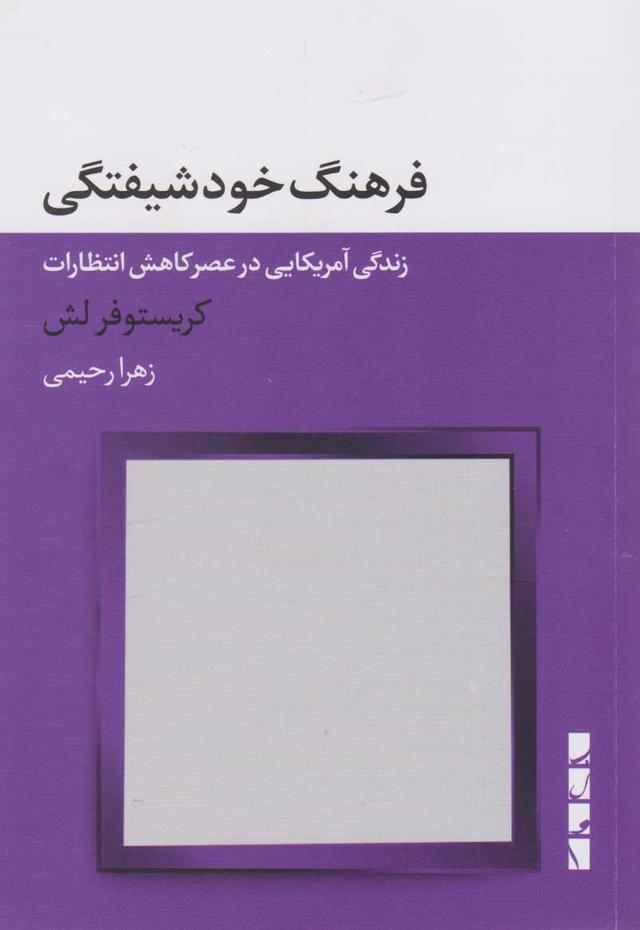کتاب فرهنگ خودشیفتگی