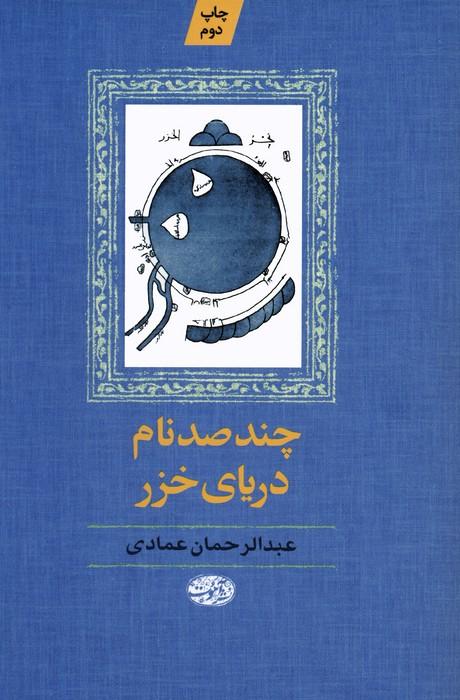 کتاب چند صد نام دریای خزر