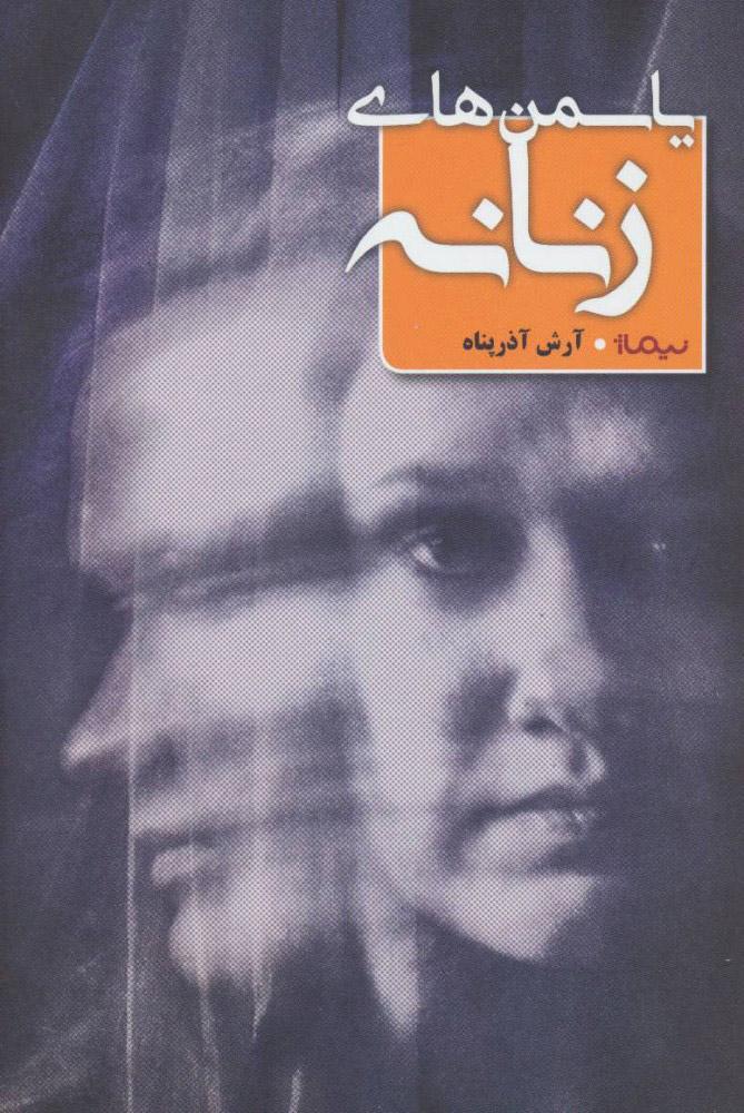 کتاب یاسمن های زنانه