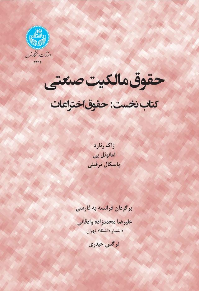 کتاب حقوق مالکیت صنعتی