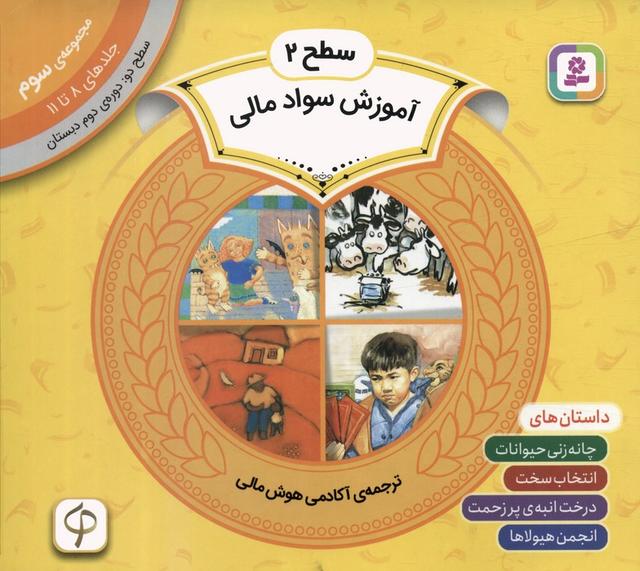 کتاب مجموعه آموزش سواد مالی سطح 2 (3)