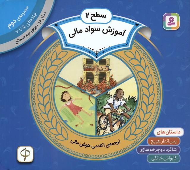 کتاب مجموعه آموزش سواد مالی سطح 2 (2)