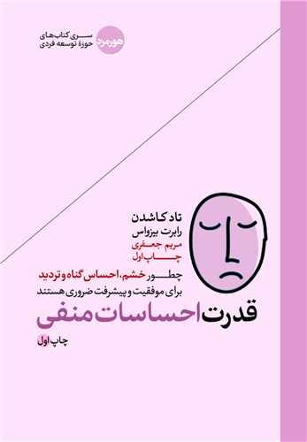 کتاب قدرت احساسات منفی