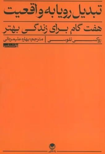 کتاب تبدیل رویا به واقعیت