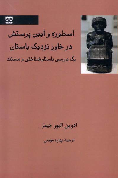 کتاب اسطوره و آیین پرستش
