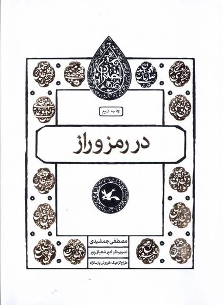 کتاب در رمز و راز