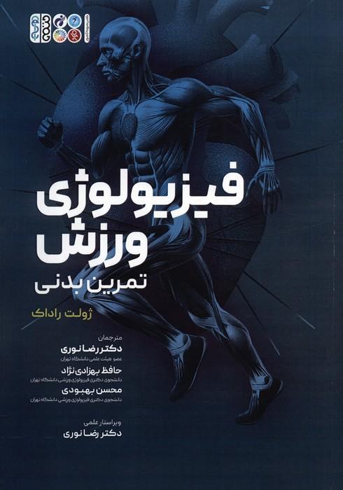 کتاب فیزیولوژی ورزش