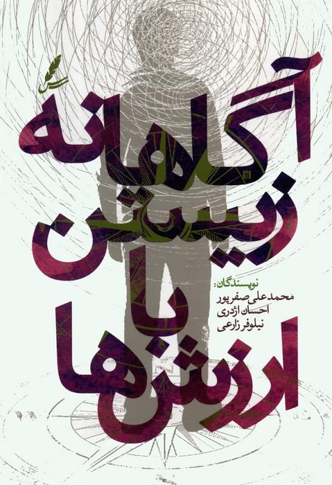 کتاب آگاهانه زیستن با ارزش ها