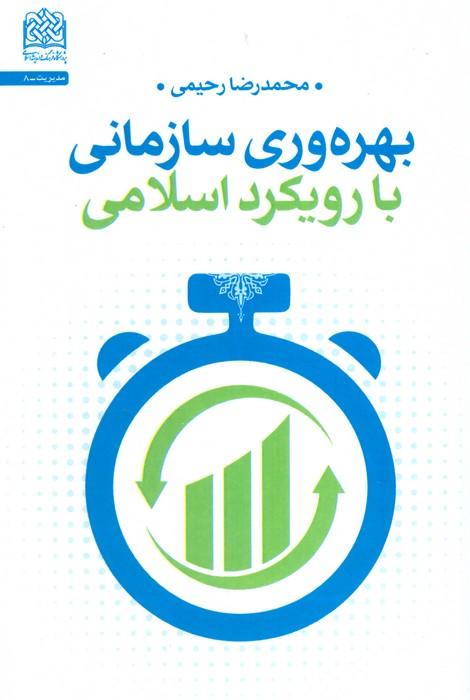 کتاب بهره وری سازمانی با رویکرد اسلامی