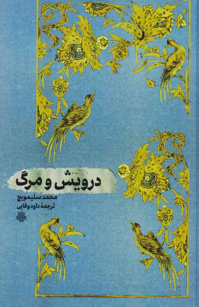کتاب درویش و مرگ
