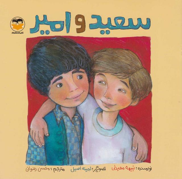 کتاب سعید و امیر