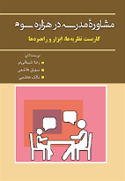 کتاب مشاوره مدرسه در هزاره سوم
