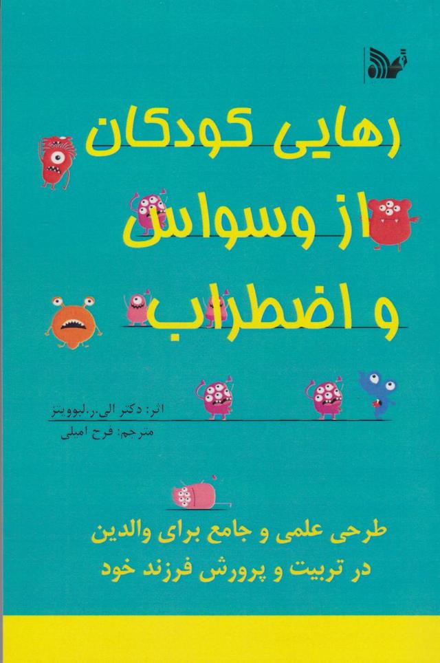 رهایی کودکان از وسواس و اضطراب