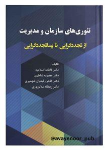 کتاب تئوری های سازمان و مدیریت