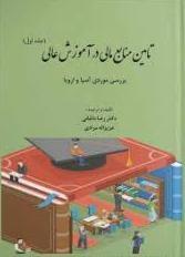 کتاب تأمین منابع مالی در آموزش عالی (جلد اول)