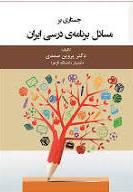 کتاب جستاری بر مسائل برنامه درسی ایران