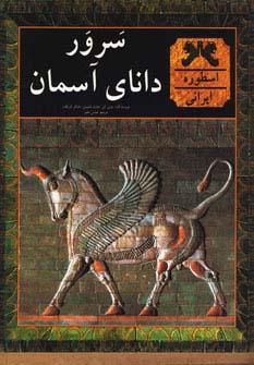 کتاب سرور دانای آسمان