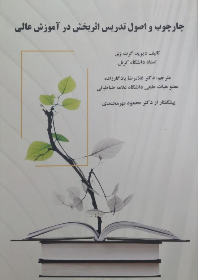 چارچوب و اصول تدریس اثر بخش در آموزش عالی