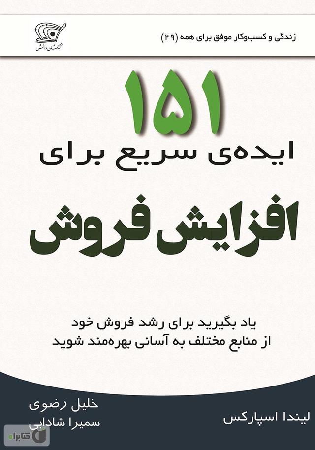 کتاب 151 ایده ی سریع برای افزایش فروش