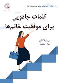 کتاب کلمات جادویی برای موفقیت خانم ها