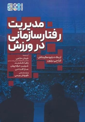 کتاب مدیریت رفتار سازمانی در ورزش