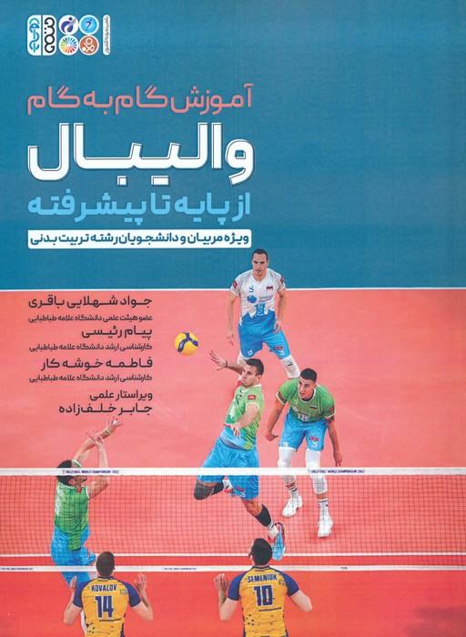 کتاب آموزش گام به گام والیبال