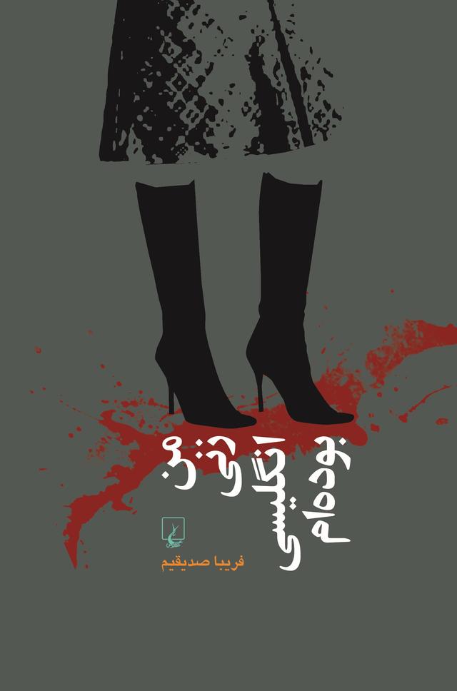 کتاب من زنی انگلیسی بوده ام