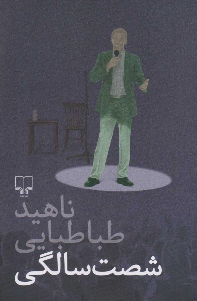 کتاب شصت سالگی