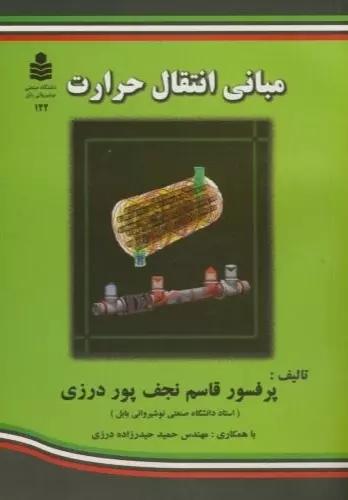 مبانی انتقال حرارت