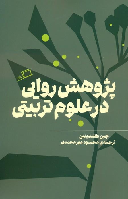 کتاب پژوهش روایی در علوم تربیتی