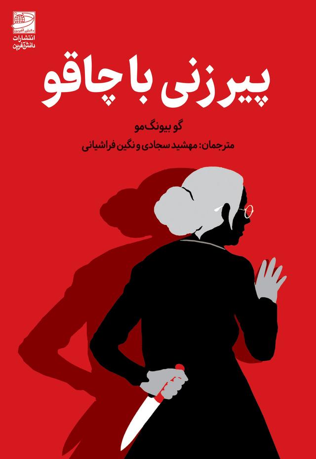 کتاب پیرزنی با چاقو