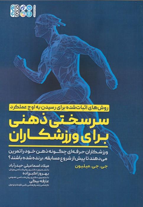 کتاب سرسختی ذهنی برای ورزشکاران