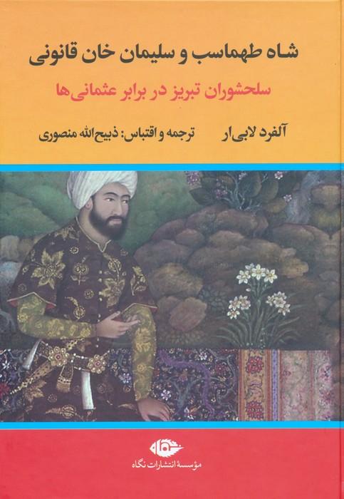 کتاب شاه طهماسب و سلیمان خان قانونی (2جلدی)