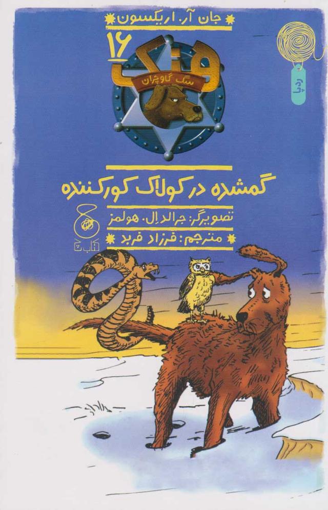 کتاب گمشده در کولاک کور کننده