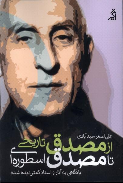 کتاب از مصدق تاریخی تا مصدق اسطوره ای