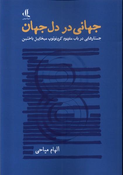 کتاب جهانی در دل جهان