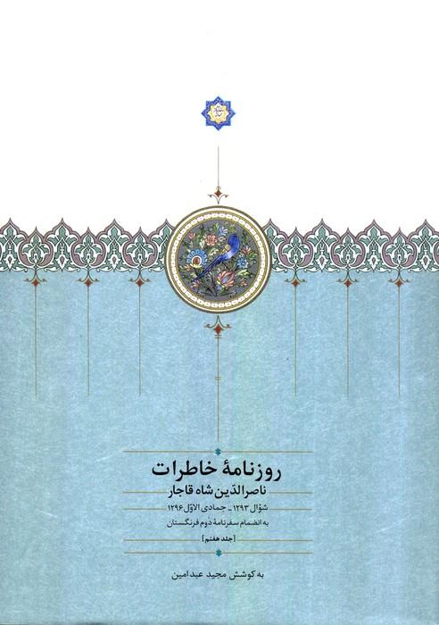کتاب روزنامه خاطرات ناصرالدین شاه قاجار (جلد هفتم)