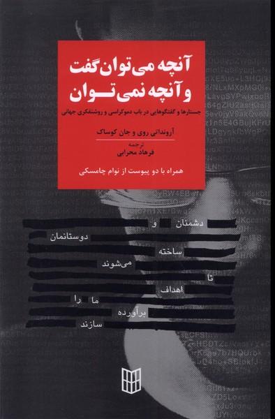کتاب آنچه می توان گفت و آنچه نمی توان