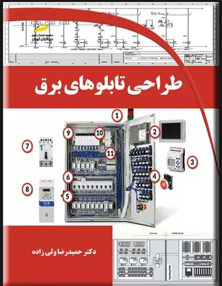کتاب طراحی تابلوهای برق
